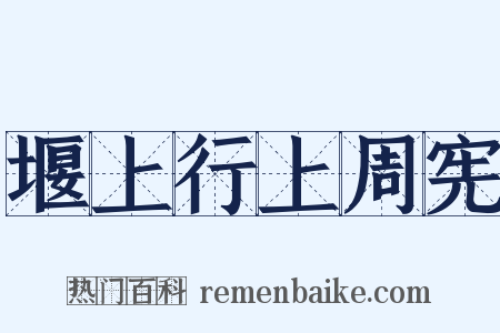 堰上行上周宪是什么意思的图片